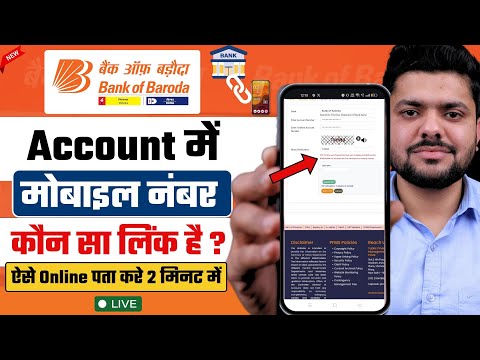 bob bank me kon sa mobile number link hai kaise pata kare | Bank of Baroda Link Mobile Number Check