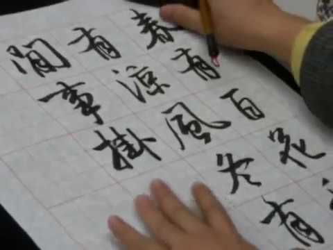 行書宋慧開無門禪師詩--台灣書法家吳啟禎書法揮毫 - YouTube