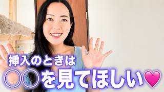 気持ち良くなるために挿入はこうして欲しい🩷