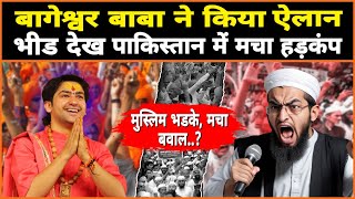 बागेश्वर बाबा ने किया ऐलान भीड देख पाकिस्तान में मचा हड़कंप