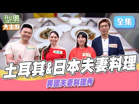 土耳其老婆比較會煮還是日本老公廚藝更好？ 土耳其風味雞肉捲餅 明太子義大利麵｜型男大主廚 20250707｜Damon 薛瑪 竹竹 Yasuo｜輝葉 AI按摩椅