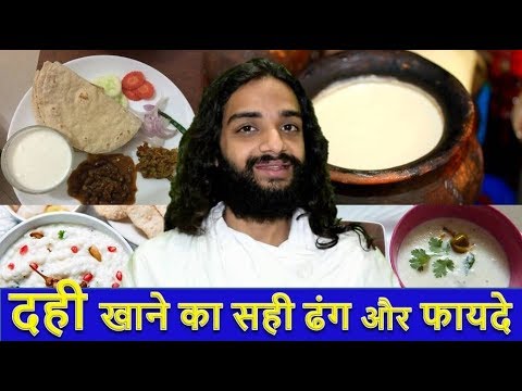THE RIGHT WAY TO EAT CURD & HEALTH BENEFITS OF CURD / YOGURT | NITYANANDAM SHREE | HINDI