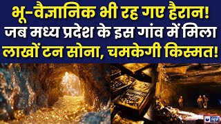 Gold in Jabalpur: हीरे की खदानों के लिए मशहूर MP में मिला सोने का 'खजाना', जमीन के नीचे कई टन Gold!