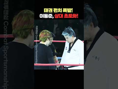 태권 펀치 폭발! 이동준, 상대 초토화!