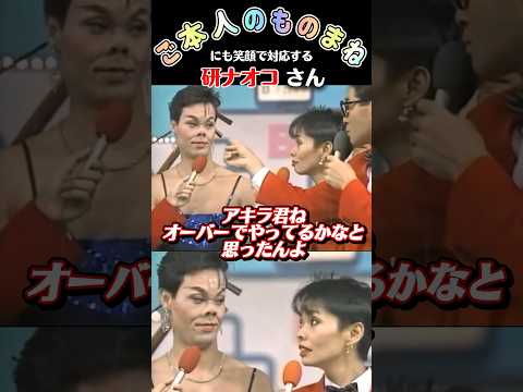 【モノマネ】研ナオコさんの心の大きさがわかる対応力💯✨本人を前に魅せる清水アキラさん✨ #shorts #ものまね#研ナオコ#清水アキラ#セロテープ芸