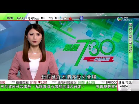 無綫TVB 730 一小時新聞｜據報拜登再收緊AI晶片出口防止中國俄羅斯等獲先進技術 業界憂措施威脅美國經濟｜據報京都擬最快2026年上調旅客住宿稅｜據報馬斯克研將英國首相拉落台 施紀賢批評「越界」｜