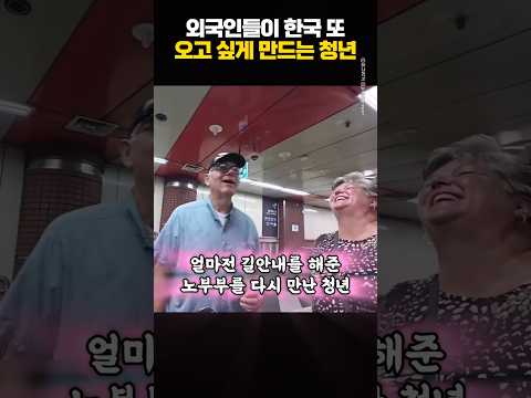 외국인들이 한국 또 오고 싶게 만드는 청년