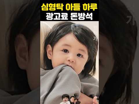 심형탁 아들 하루 광고료 돈방석 발칵