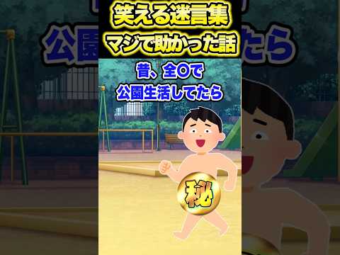 ㊗️200万再生！笑える迷言集〜マジで助かったんだけどw〜【2chショート】【創作】