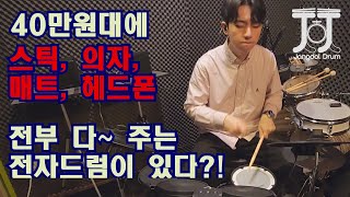 삼익에서 출시한 ★40만원대 전자드럼 SED-10★ 리뷰