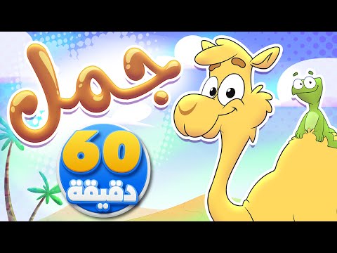 أغنية جمل وساعة من أجمل أغاني الأطفال | تيونز كيدز - Tunes Kids