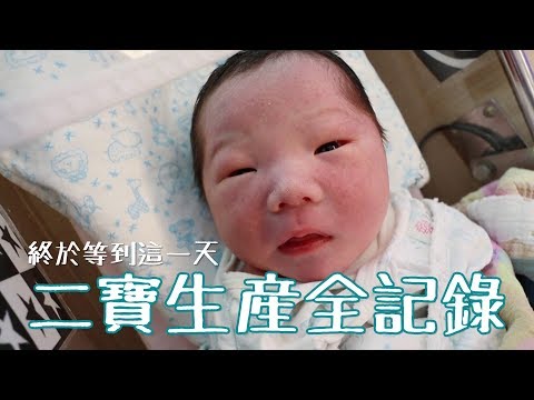 終於等到這一天，二寶生產全記錄 | MOM&DAD
