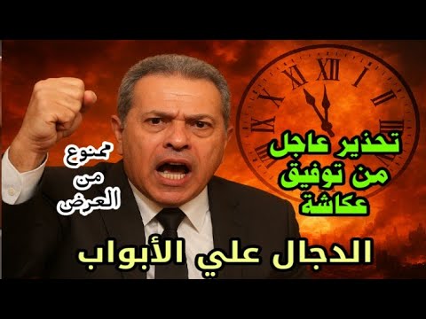 اللي بيقولوا توفيق عكاشة ده يطير فيه رقاب !! إزاي جاله قلب يقول كده علي الهواء ؟!