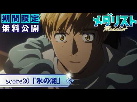 『メダリスト』第2期score20「氷の湖」【期間限定無料公開】