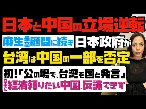 【日本と中国の立場逆転】日本に怯える中国！麻生最高顧問に続き、日本政府が台湾は中国の一部論を否定…初！「公の場で、台湾を国と発言」日本に経済頼りたい中国、反論できず…