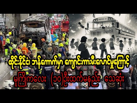 Bangkok mar kyaung kar mee laung dar dae (Burma News On Air)