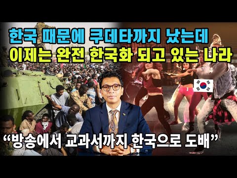 한국 때문에 쿠데타까지 났는데 이제는 완전 한국화 되고 있는 나라