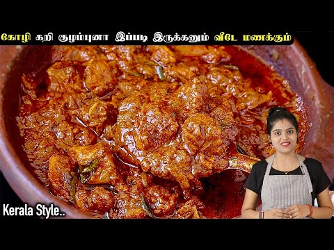 சிக்கன் எடுத்தா ஒரு முறை இப்படி செஞ்சு பாருங்க👌| CHICKEN KULAMBU | CHICKEN KUZHAMBU | chicken curry