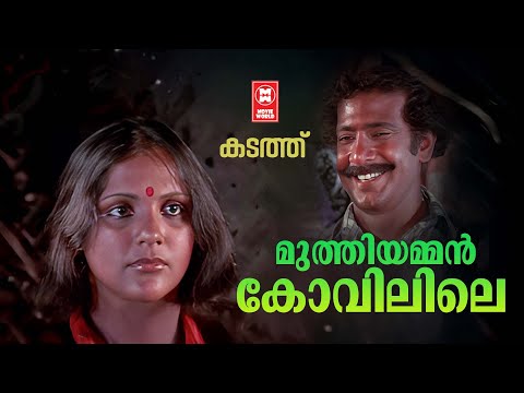 Muthiyamman Kovilile | Kadathu | Shyam | Vani Jairam | Evergreen Malayalam Film Songs