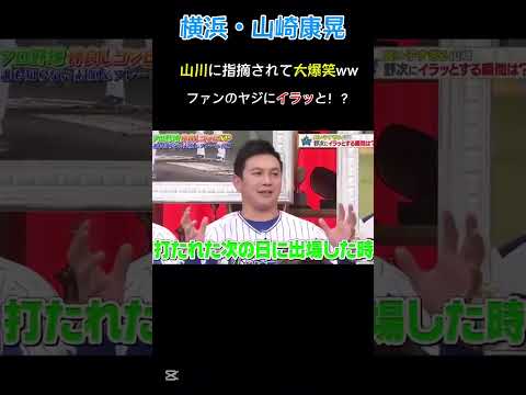 横浜・山崎康晃が面白すぎるw #npb #野球 #ソフトバンク #巨人 #阪神タイガース#読売ジャイアンツ #坂本勇人#大谷翔平#中日ドラゴンズ #ソフトバンク#オリックス#横浜denaベイスターズ