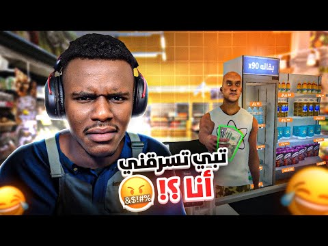 محاكي السوبر ماركت : اغرب راعي بقالة😂💔!