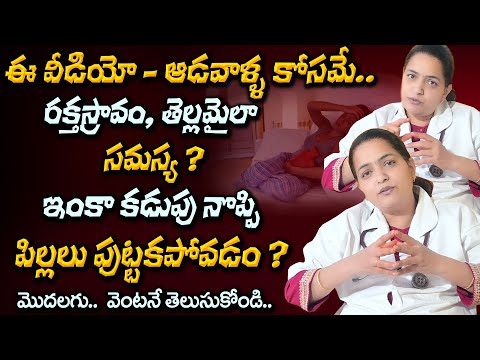 రక్తస్రావం, తెల్ల మైలు, కడుపు నొప్పి… పిల్లలు పుట్టకపోవడానికి అసలైన కారణం ఏమిటి? 🤔Health Tips Telugu