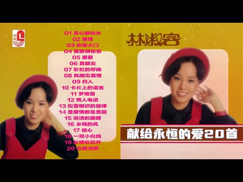 林淑容｜献给永恒的爱 20首｜芳心静如水｜爱情｜你家大门｜聚散俩依依｜爱慕｜男朋友｜彩虹的呼唤｜风雨见真情｜归人｜卡片上的诺言｜梦难留｜情人电话｜瑞华唱片（Official Lyrics Video）