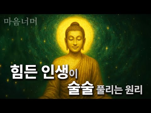 꽉 막혔던 인생이 술술 풀리는 원리