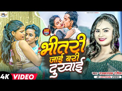 #2025 #new #video #bhojpurisong #राजा भीतरी जाई बरी दुखाई Raj Narayan Rangila | Raaja Bheetaree Jaee