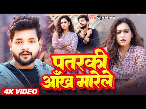 VIDEO - पतरकी आँख मारेले - Ankush Raja - #Patarki aakh Marele | #Bhojpuri Song