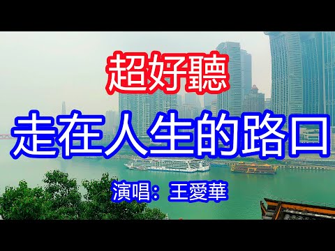 天呀！太好聽了，王愛華超火傷感情歌《走在人生的路口》，獨特的嗓音，單曲循環聽不夠！人生的路啊幾人能看透，滾滾紅塵風雨同舟！唱的撕心裂肺，聽得痛哭流涕！重慶風景！傷感情歌！療癒情歌！