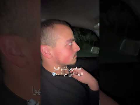 بيقولوا احلى دوا شم الهوا. بس صار بدنا دوا بعد هالهوا🤣