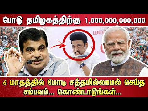 போடு தமிழகத்திற்கு 1,000,000,000,000 ...6 மாதத்தில்  மோடி சத்தமில்லாமல்  செய்த சம்பவம்