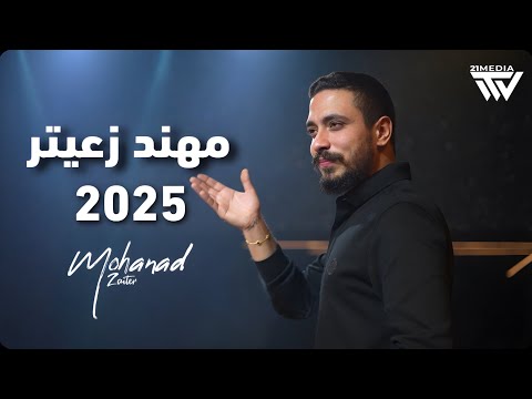 مهند زعيتر - يا ريتاني دكتور - في ناس جاي خرسها - شنو هل جمال | 2025