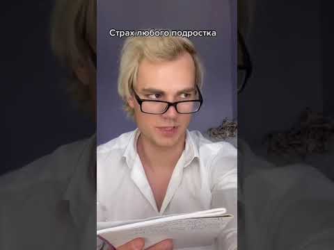 Страх любого подростка