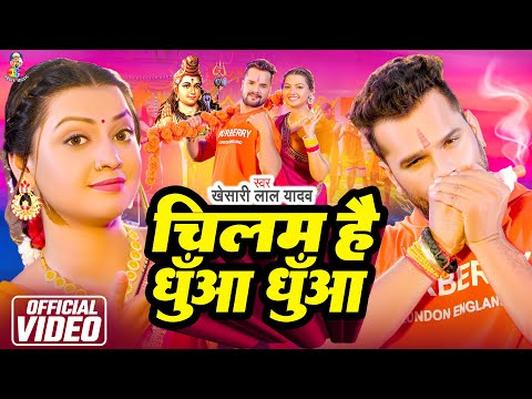 #Video | चिलम है धुआ धुआ | #Khesari Lal Yadav & #Raksha Gupta | Chilam Hai Dhua Dhua | New Song