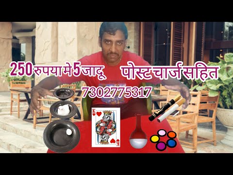 सबसे सस्ता जादू 250 रुपये मे 5 जादू