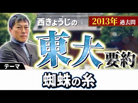 【西きょうじ】東大過去問要約2013年