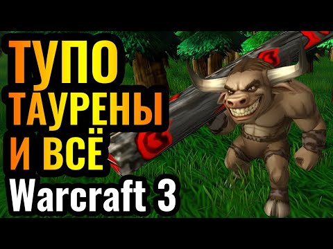 ТОП-1 игрок за ТАУРЕНОВ: Легенда ВЕРНУЛАСЬ в Warcraft 3 Reforged