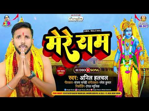 Mere Ram | #Anil Halchal | मेरे राम | Mere Ram | New Bhakti Song 2025