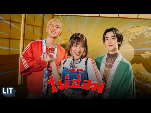 bamm - ไม่อ่อม (MA OM) | OFFICIAL M/V
