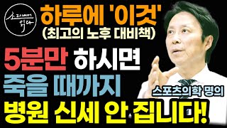 "아침, 저녁 식사 전에 하세요" 스포츠의학 명의가 강력 추천하는 죽을 때까지 병원, 요양원 신세 안 지는 100세시대 최고의 노후대비 무병장수 건강법 / 베스트셀러 책읽어주는여자