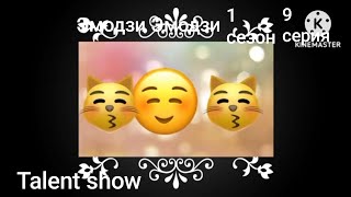 Эмодзи Эмодзи 1 сезон 9 серия Talent show