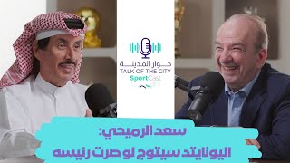 سعد الرميحي 🎙️: سمو الأمير الوالد 🇶🇦 قائد متفرد ومدرسة عظيمة 👑