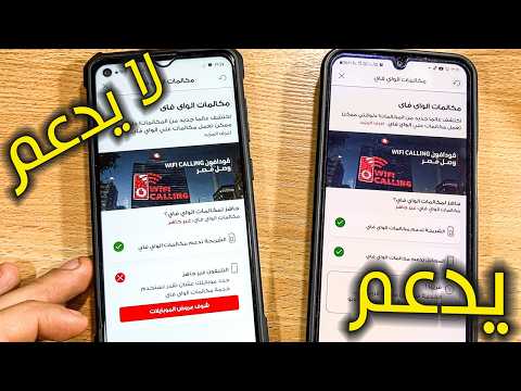 أخيرا 🔥🔥 تفعيل مكالمات الواي فاي في مصر مميزات وعيوب مكالمات الواي فاي والهواتف المدعومة