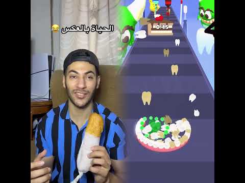 الحياة بالعكس 😂(2)