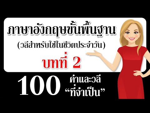 วลีภาษาอังกฤษสำหรับการสนทนาจริง!100คำและวลีภาษาอังกฤษที่ขาดไ