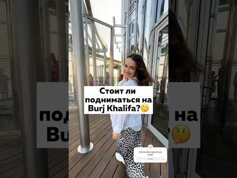 Что наверху Бурдж Халифы 👀 #оаэ #дубай