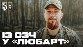 «Я НЕ ДУМАВ, ЩО СЛУЖБА МОЖЕ БУТИ ТАКОЮ». Із СЗЧ у 20-ту бригаду «Любарт» 1-го корпусу НГУ «Азов»