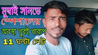 মুম্বাই সানডে স্পেশালের অবস্থা খুবই খারাপ 11 ঘন্টা লেট😡 #মুম্বাই
